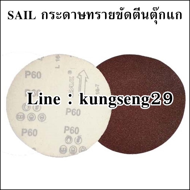SAIL กระดาษทรายกลมตีนตุ๊กแก