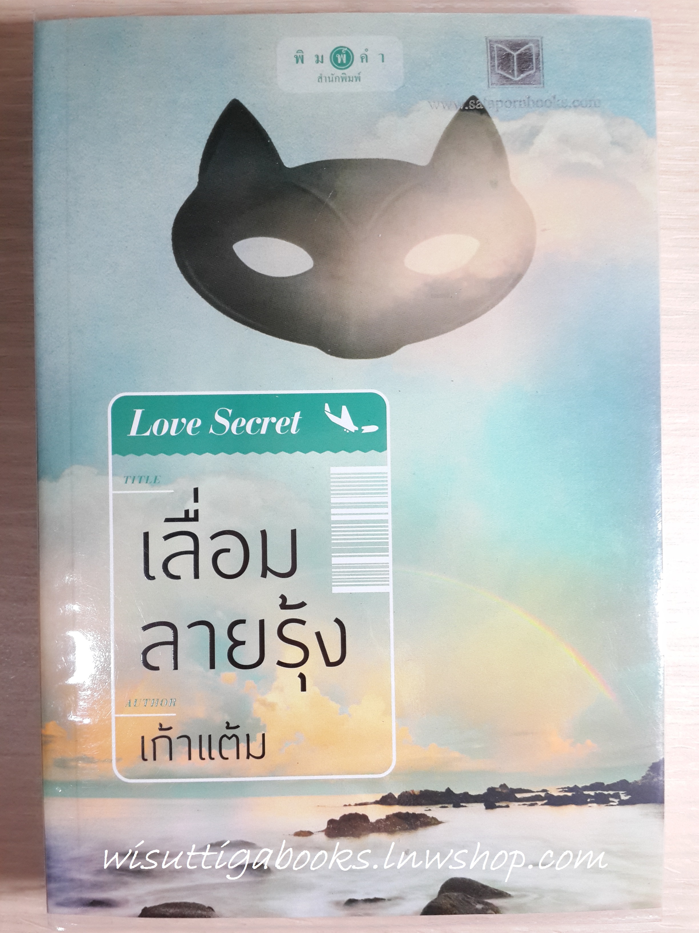 เลื่อมลายรุ้ง(ซีรีส์ Love Secret) /เก้าแต้ม