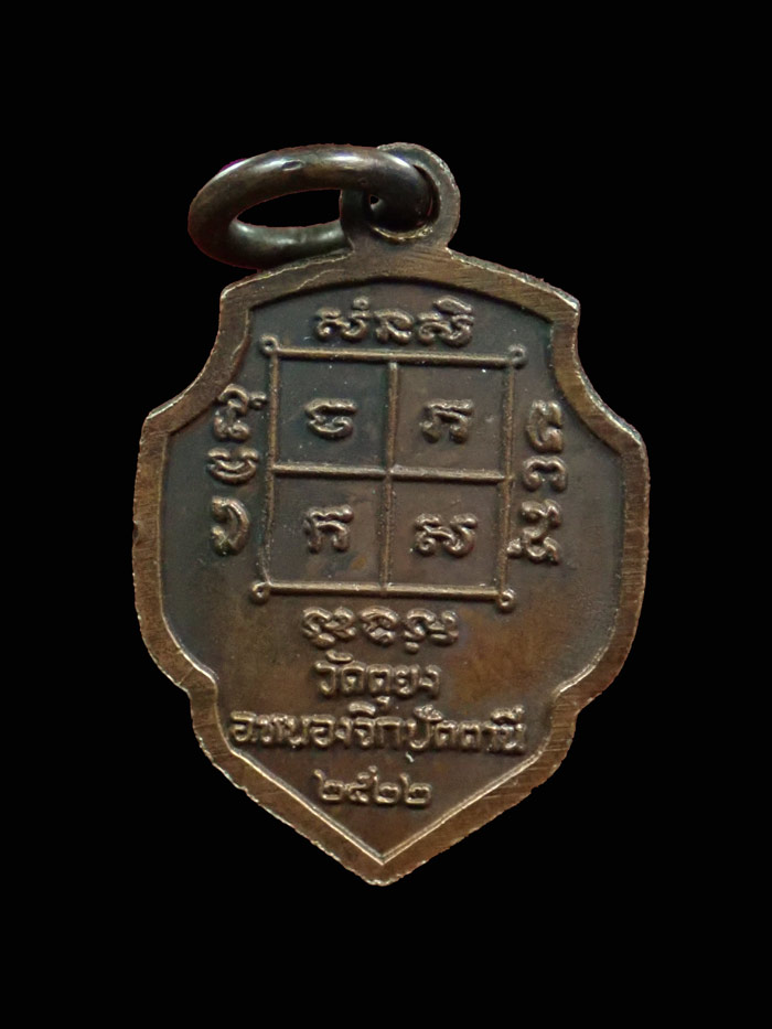 **หายาก* เหรียญดอกจิก (พิมพ์เล็ก) หลวงพ่อดำ วัดมุจลินทวาปีวิหาร (วัดตุยง) จ.ปัตตานี ปี2522 เนื้อทองแดงรมดำ ขนาดพระสูง 1.9 ซ.ม. ไม่มีกล่อง