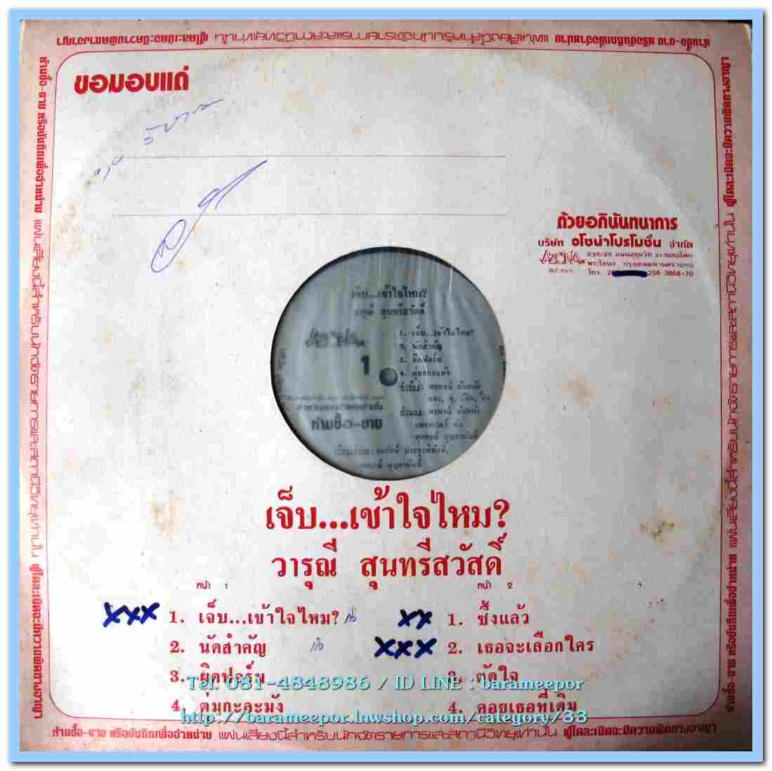 วารุณี สุนทรีสวัสดิ์ ชุด เจ็บ...เข้าใจไหม?