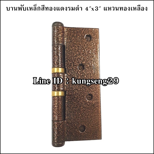 บานพับเหล็กสีทองแดงรมดำ 4"x 3" แหวนทองเหลือง (มีสกรู)