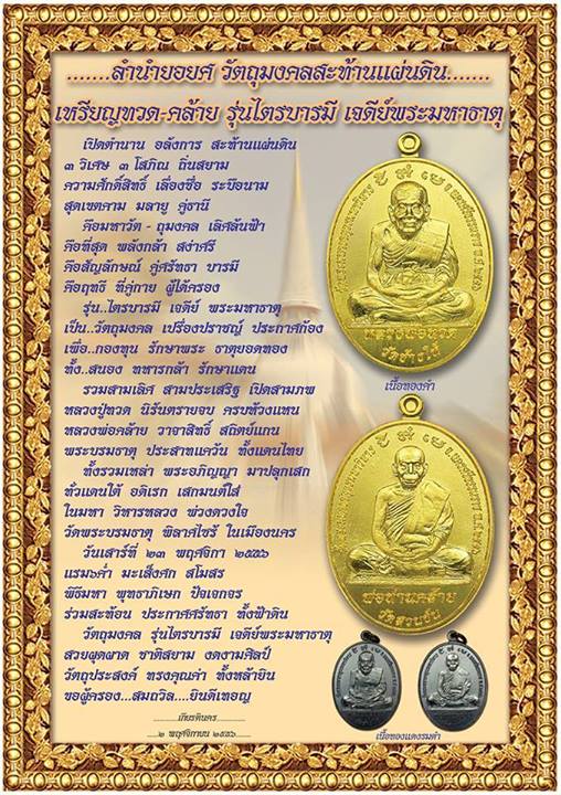 หลวงพ่อทวด - พ่อท่านคล้าย รุ่นไตรบารมี เจดีย์พระมหาธาตุ หลายเนื้อ