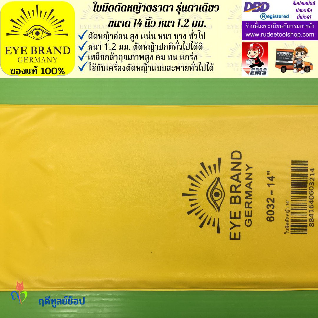 ใบมีดตัดหญ้าตราตา 14 นิ้ว หนา 1.2 มม. EYE BRAND