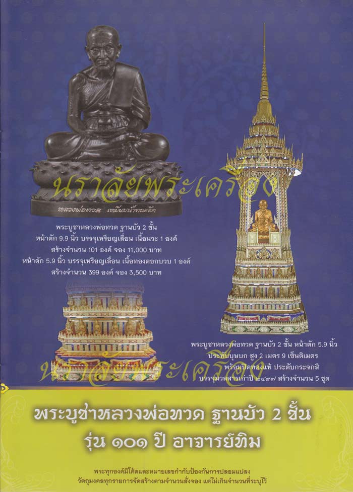 หลวงพ่อทวด รุ่น 101 ปี อาจารย์ทิม วัดช้างให้