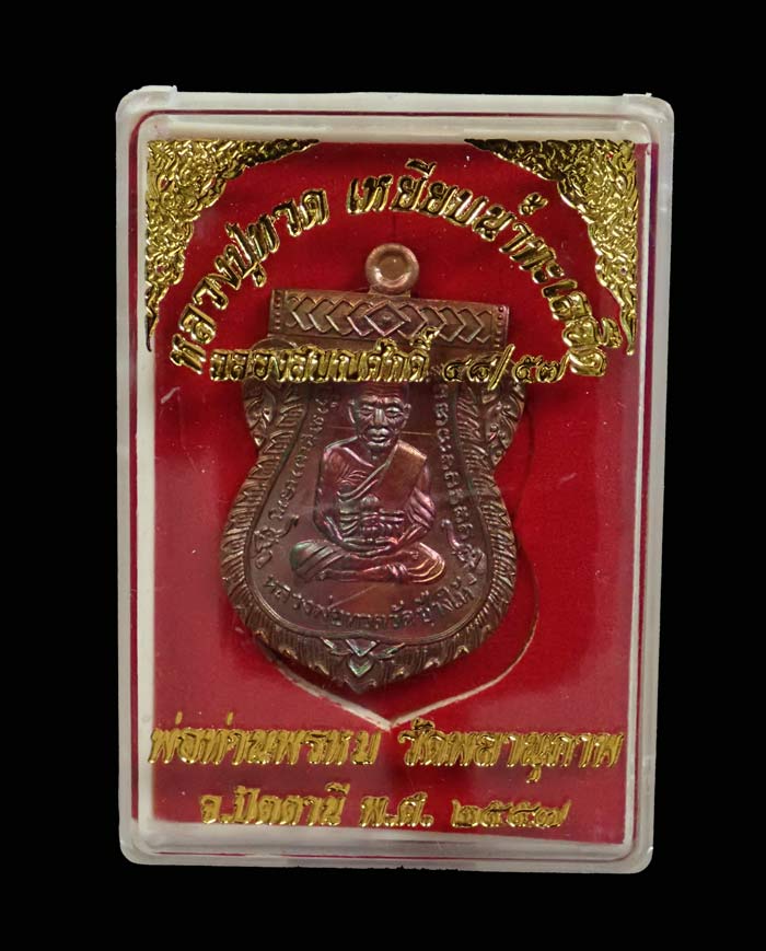 เหรียญเสมาหน้าเลื่อนหลวงพ่อทวดหลังพ่อท่านพรหม วัดพลานุภาพ ปัตตานี ปี2557 รุ่นฉลองสมณศักดิ์ 48/57 เนื้อทองแดงผิวรุ้ง หมายเลข 809