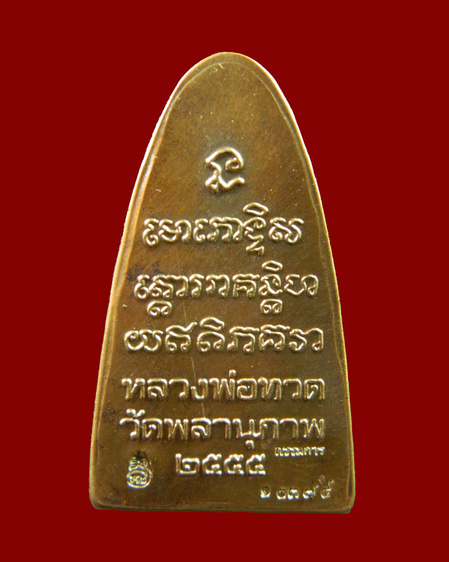 หลวงพ่อทวดหลังหนังสือ (รุ่นแรก) พ่อท่านพรหม วัดพลานุภาพ ปัตตานี ปี2555 รุ่นกฐิน 2555 เนื้อทองเหลืองรมดำโบราณ (กรรมการ) พิมพ์ใหญ่