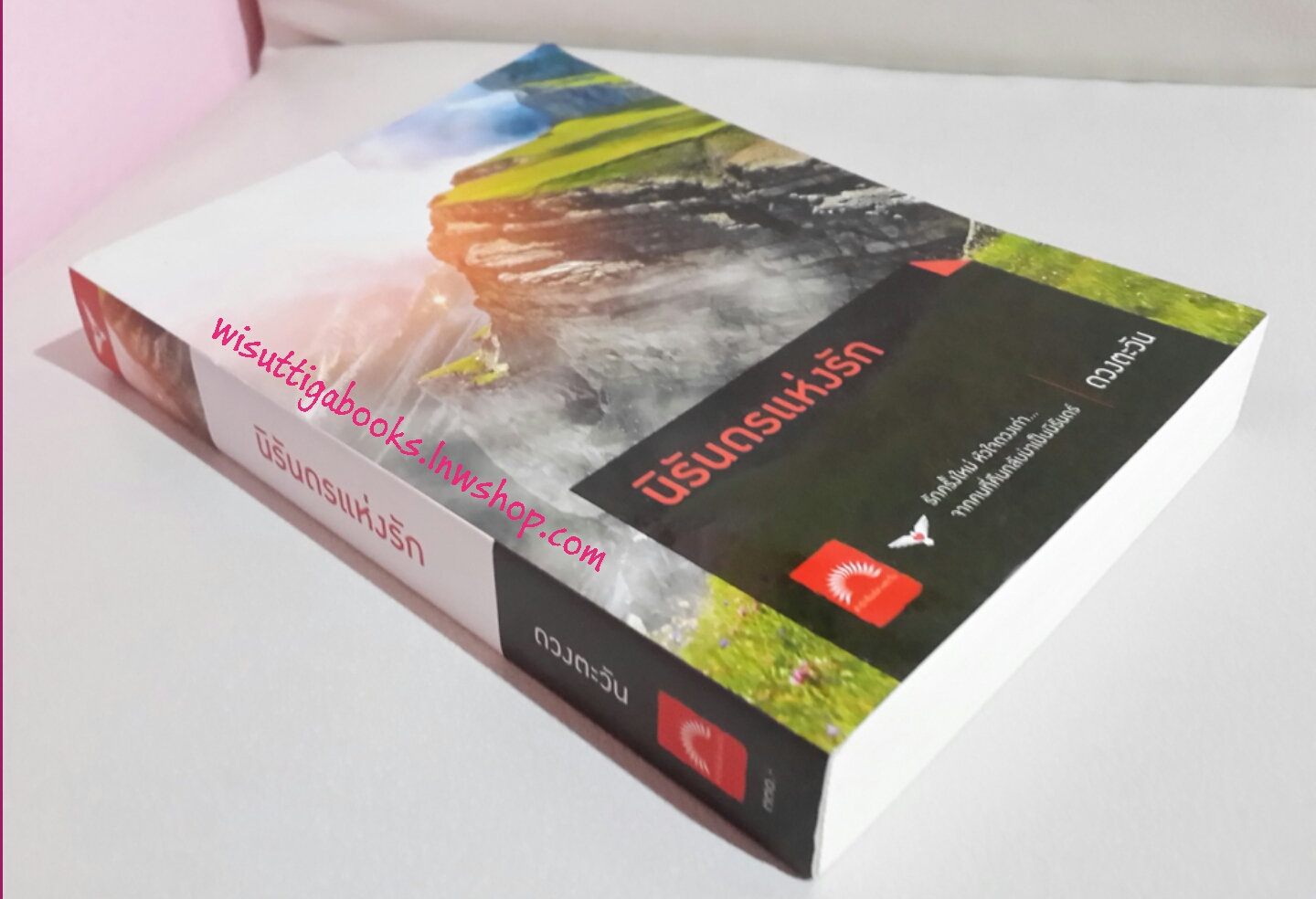 นิรันดรแห่งรัก โดย ดวงตะวัน