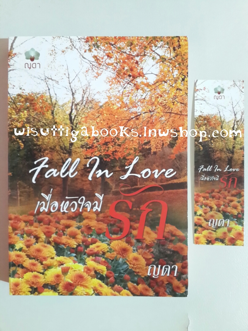 Fall in Love..เมื่อหัวใจมีรัก โดย ญดา