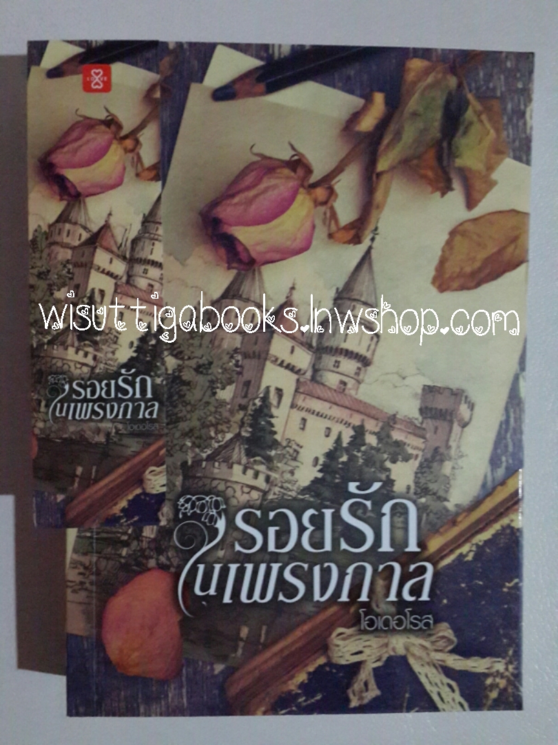 รอยรักในเพรงกาล โดย โอเดอโรส
