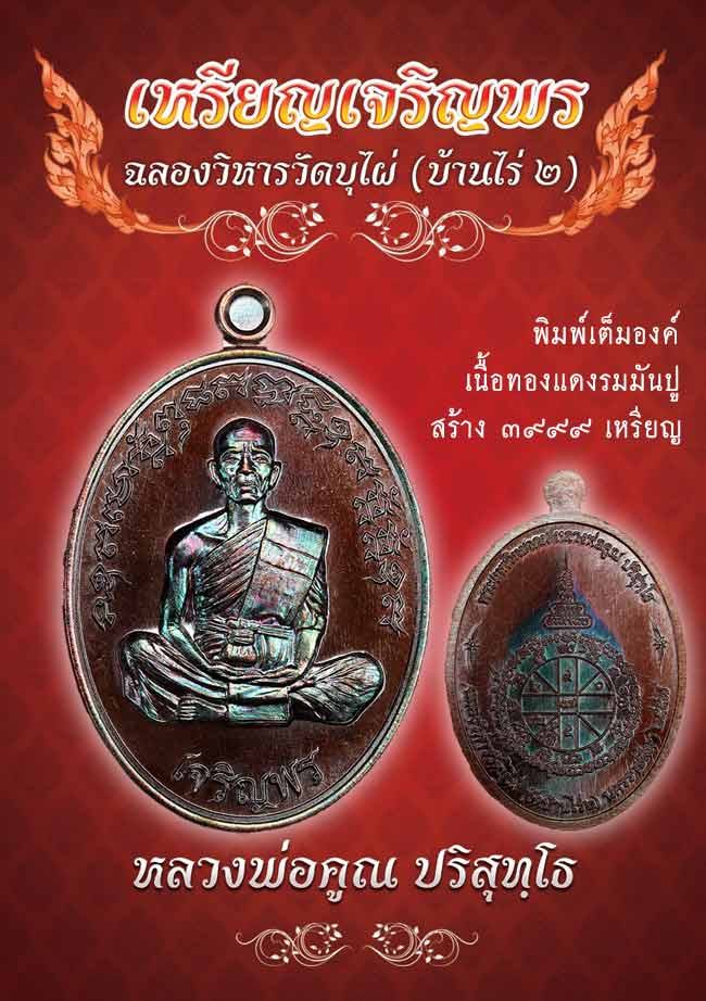 หลวงพ่อคูณ รุ่นเจริญพร ฉลองวิหาร วัดบุไผ่ (วัดบ้านไร่ 2) หลายรายการ