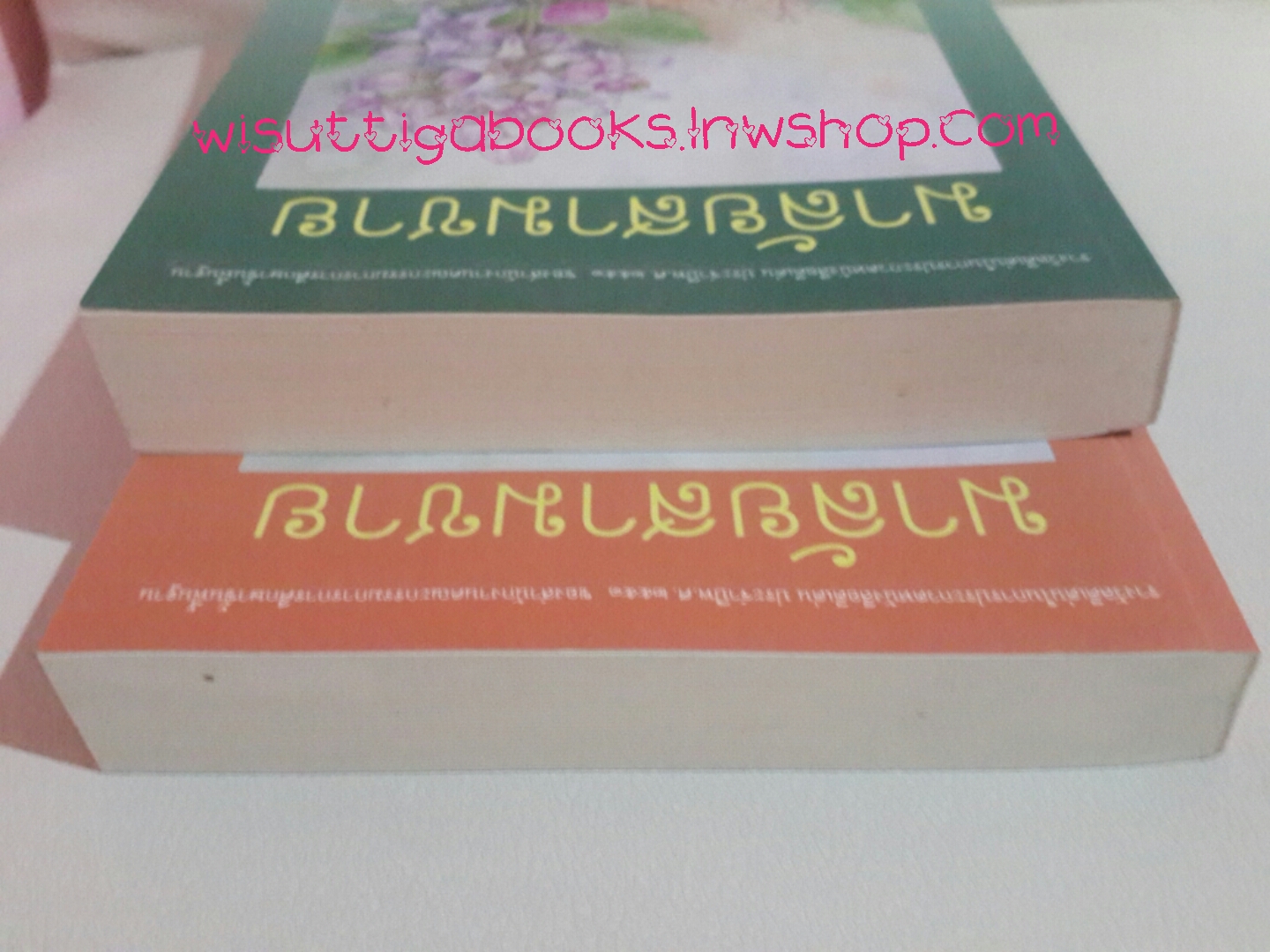 มาลัยสามชาย โดย ว.วินิจฉัยกุล (2 เล่มจบ,พิมพ์ครั้งที่ 5)