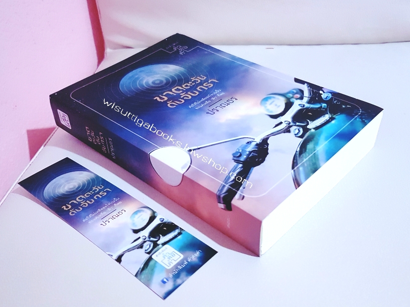 ฆาตตะวัน ดับจันทรา โดย ปราณธร