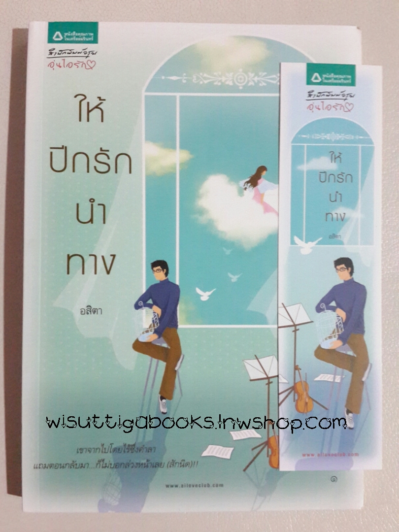 ให้ปีกรักนำทาง โดย อสิตา