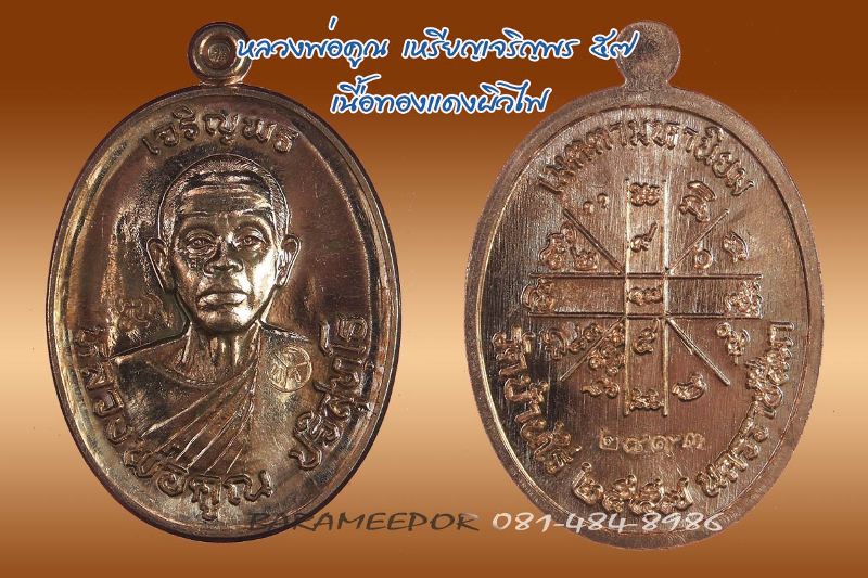 หลวงพ่อคูณ เหรียญเจริญพร ๕๗ รุ่นรวยทันใจ เจริญพร มีหลายเนื้อให้เลือกพิจารณา