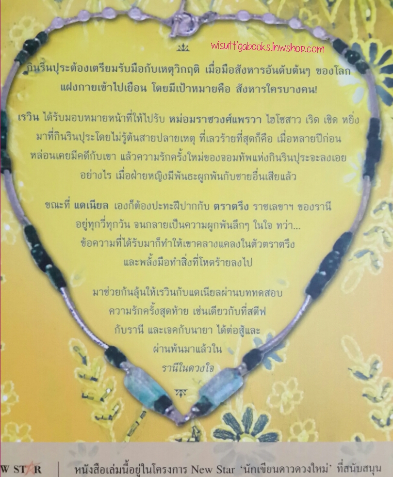 สุดหัวใจเจ้าภูผา โดย อุมารตี