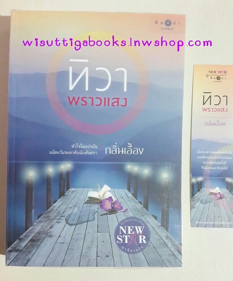 ทิวาพราวแสง โดย กลิ่นเอื้อง