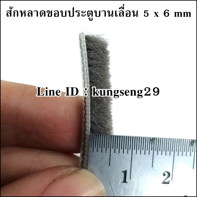 สักหลาดขอบประตูบานเลื่อน 5 x 6 mm สีเทาเข้ม