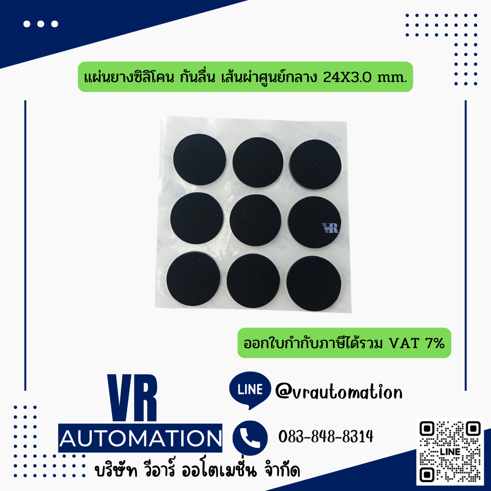 แผ่นยางซิลิโคน กันลื่น เส้นผ่าศูนย์กลาง 24X3.0 mm.