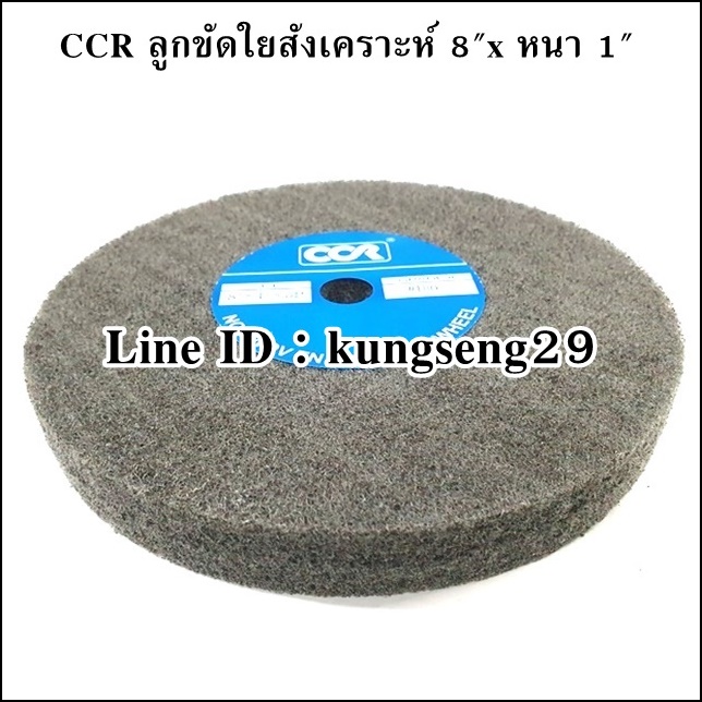 CCR ลูกขัดใยสังเคราะห์