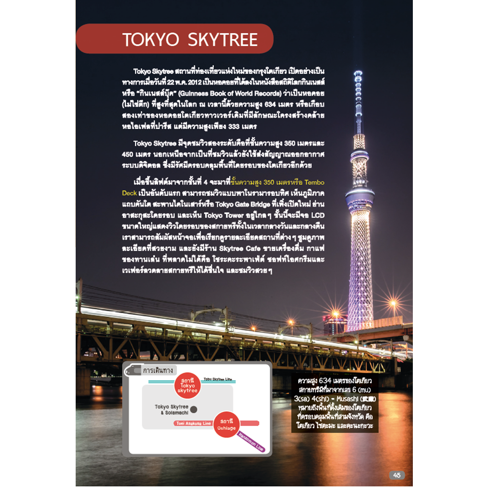 โตเกียว ใครๆ ก็เที่ยวได้ Edition 2 Tokyo & Around