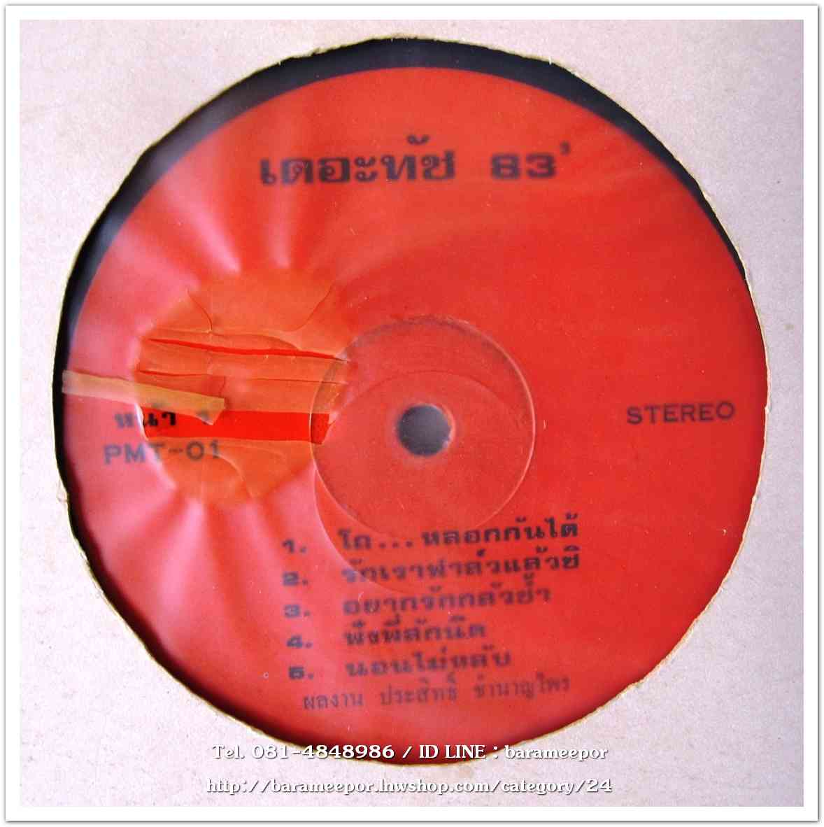 เดอะทัช 83 ชุด โถ...หลอกกันได้..2