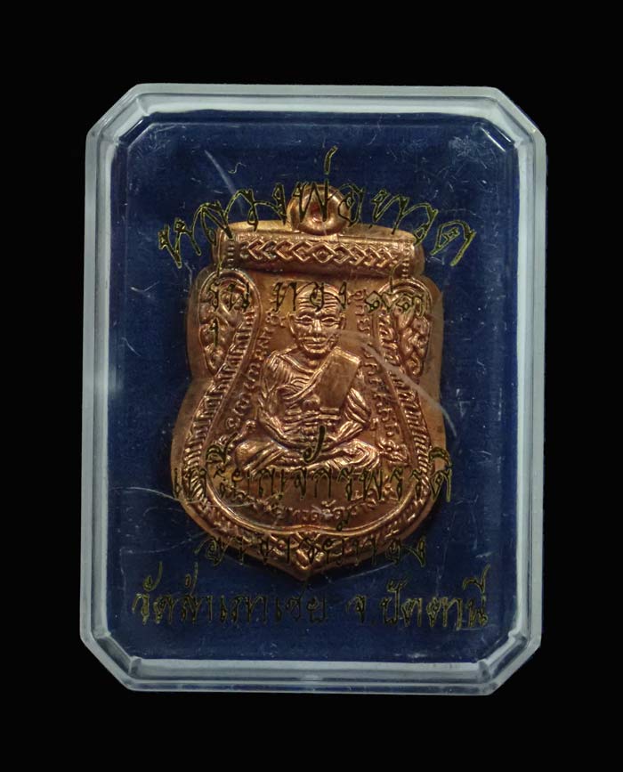 เหรียญจักรพรรดิหลวงพ่อทวด รุ่นทอง 93 อาจารย์ทอง วัดสำเภาเชย ปี 2553 พิมพ์หน้าเลื่อนหลังเลื่อน (หลวงพ่อทวด 2 หน้า) พิมพ์ใหญ่ เนื้อทองแดงไม่ตัดปีก กรรมการ