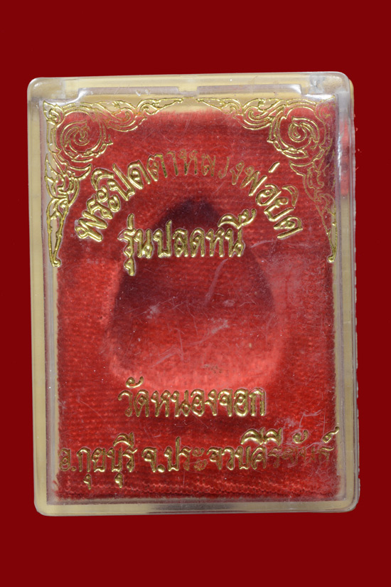 พระปิดตาปลดหนี้ 3 ไตรมาสแช่นำมนต์ หลวงพ่อยิด วัดหนองจอก พ.ศ.2538