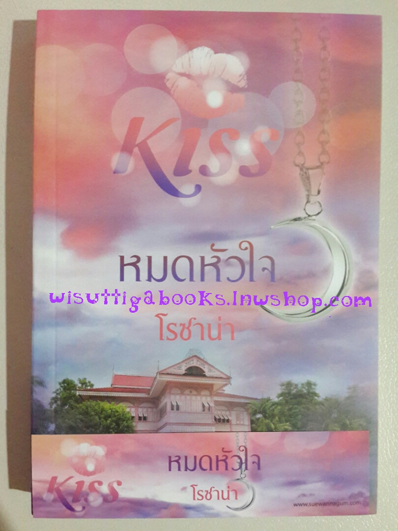 หมดหัวใจ โดย โรซาน่า