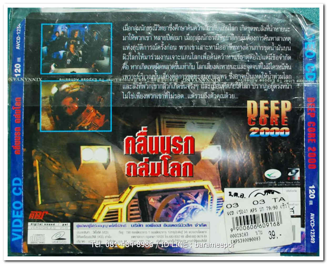DEEP CORE 2000 คลื่นนรกถล่มโลก