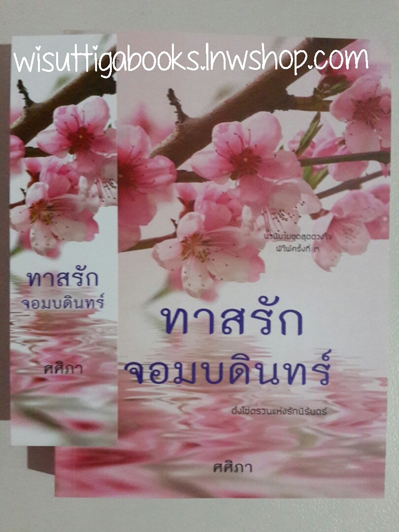ทาสรักจอมบดินทร์ โดย ศศิภา