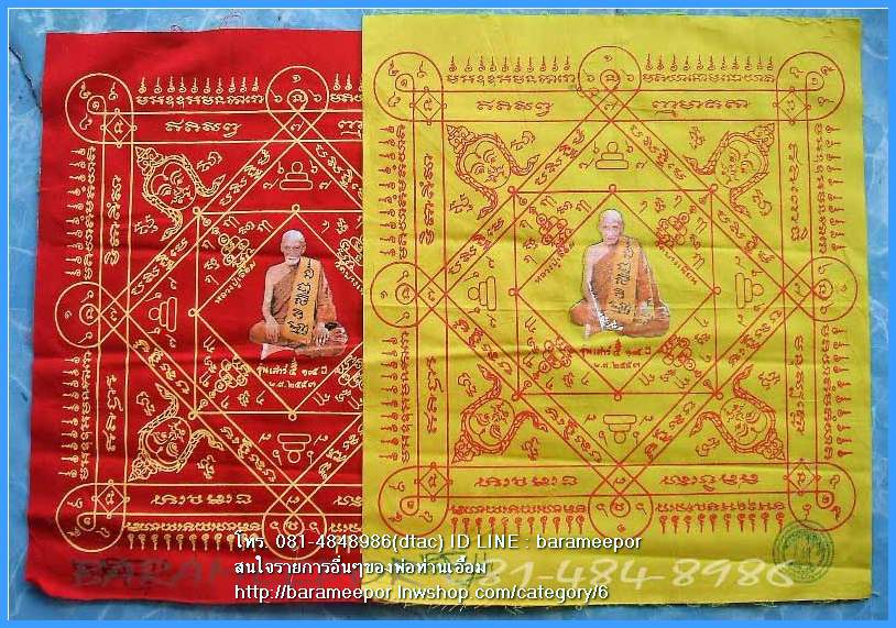 พ่อท่านเอื้อม กตปุญโญ ผ้ายันต์ หลายรุ่น มีมาให้เลือก
