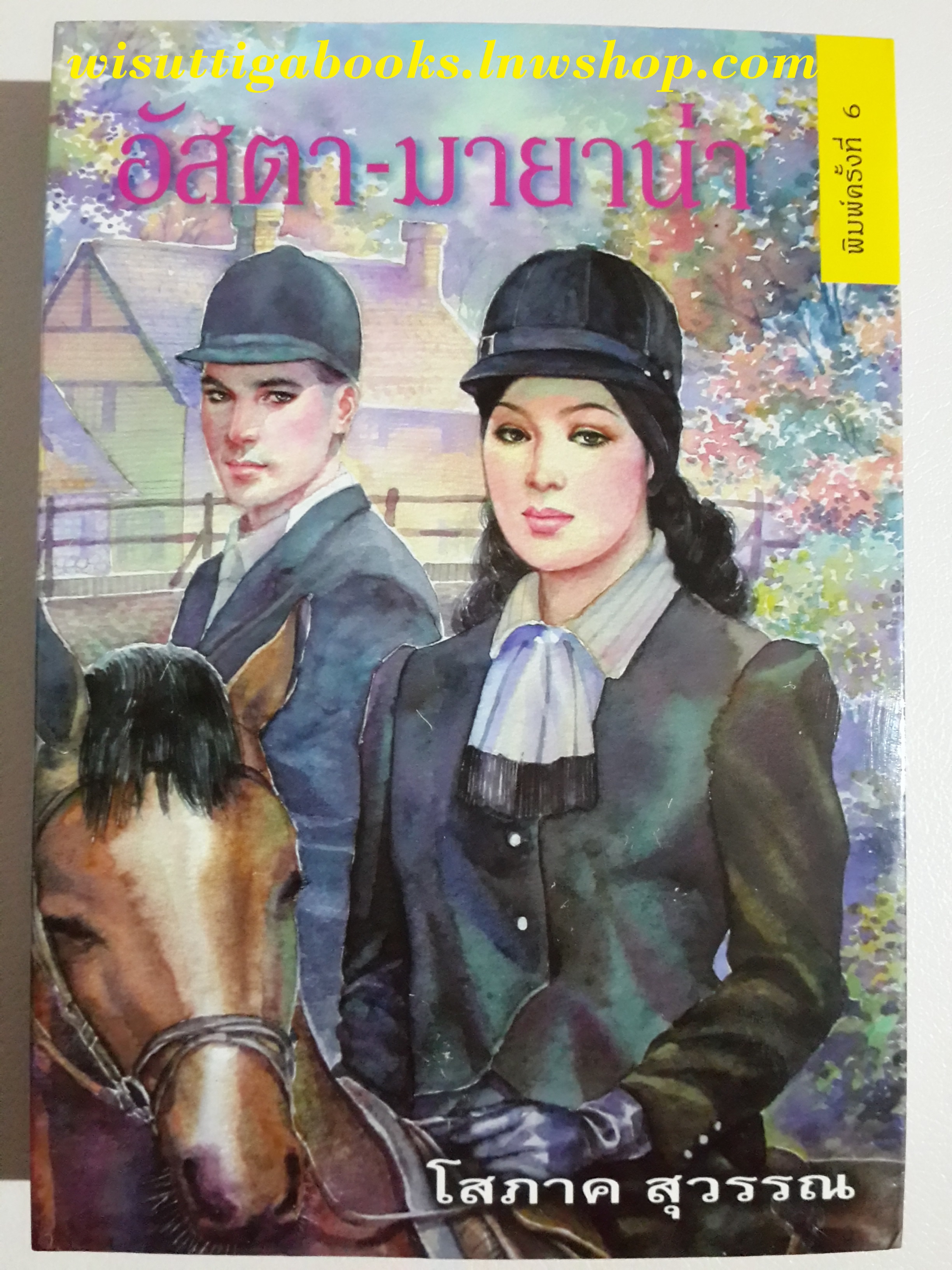 อัสตา-มายาน่า (พิมพ์ครั้งที่ 6) /โสภาค สุวรรณ