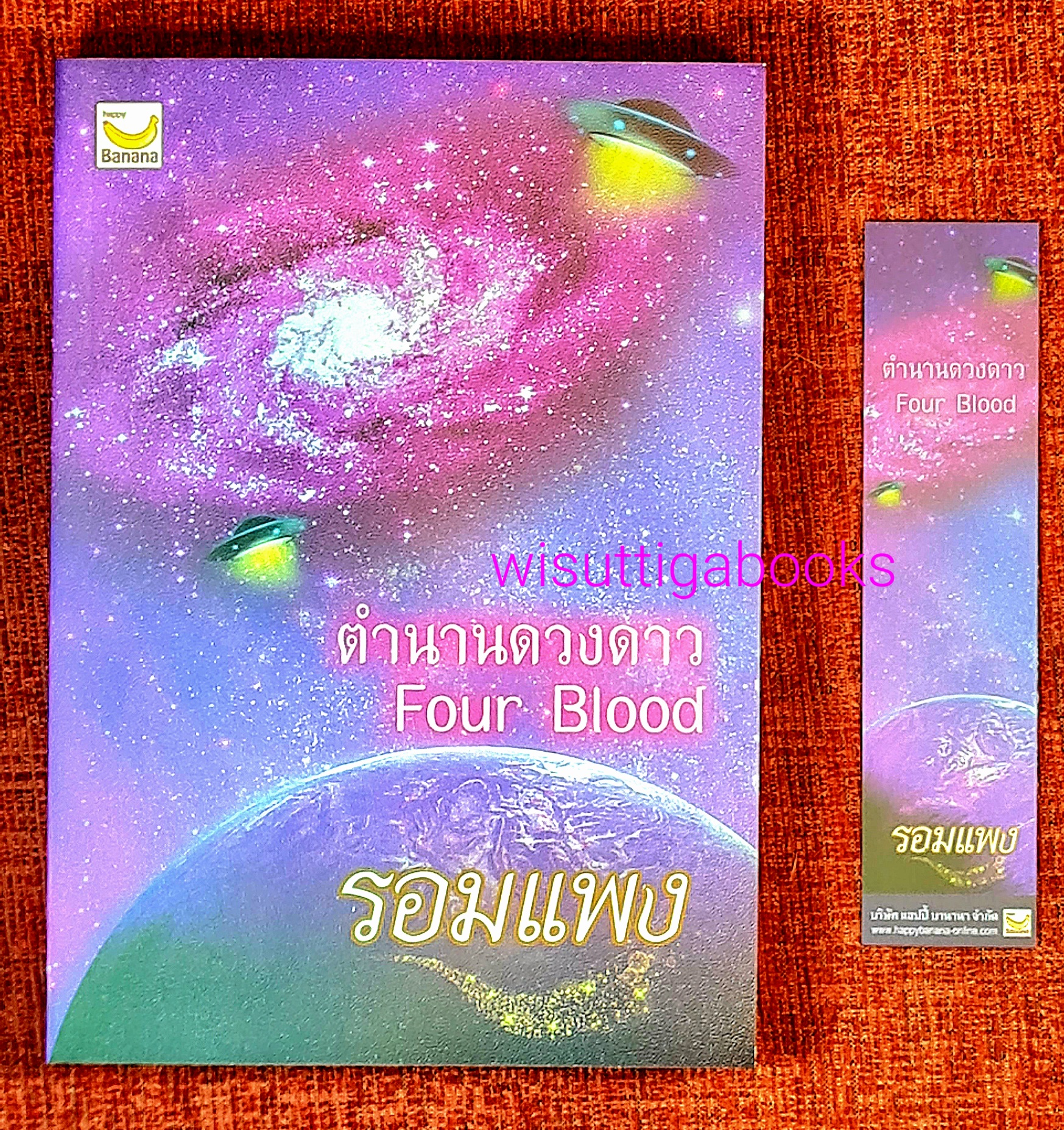 ตำนานดวงดาว โดย รอมแพง