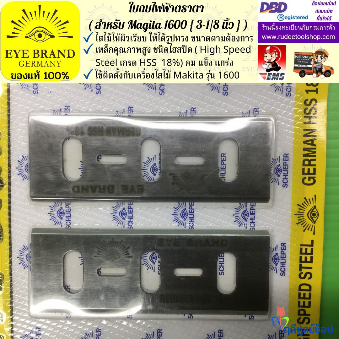 ใบกบไฟฟ้าตราตา (สำหรับ Magita1600) EYE BRAND