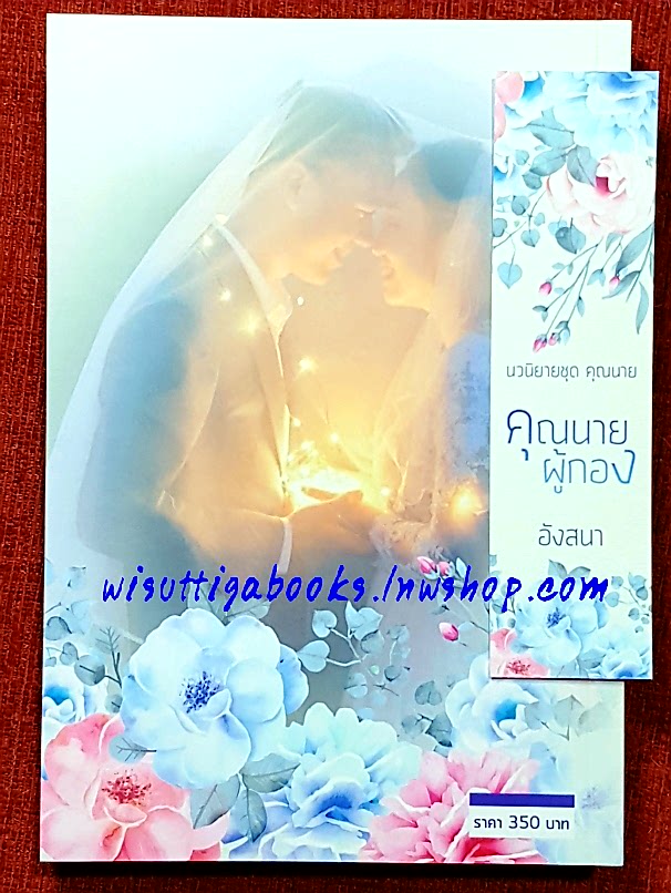 คุณนายผู้กอง โดย อังสนา(นาคาลัย)