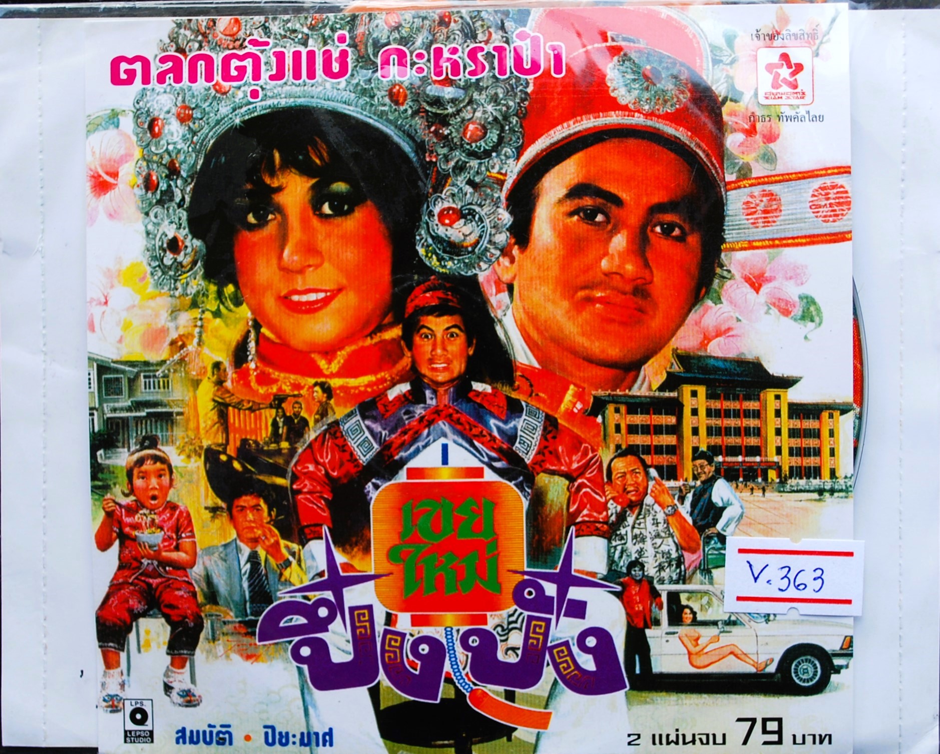 เขยใหม่ ปึ๋งปั๋ง สมบัติ+ปิยะมาศ นำแสดง V.363