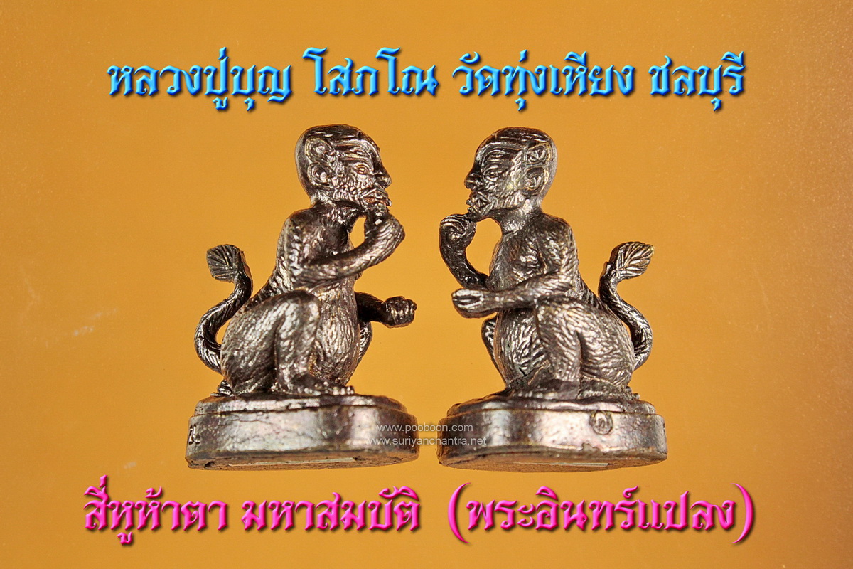 สี่หูห้าตา (พระอินทร์แปลง) หลวงปู่บุญ วัดทุ่งเหียง