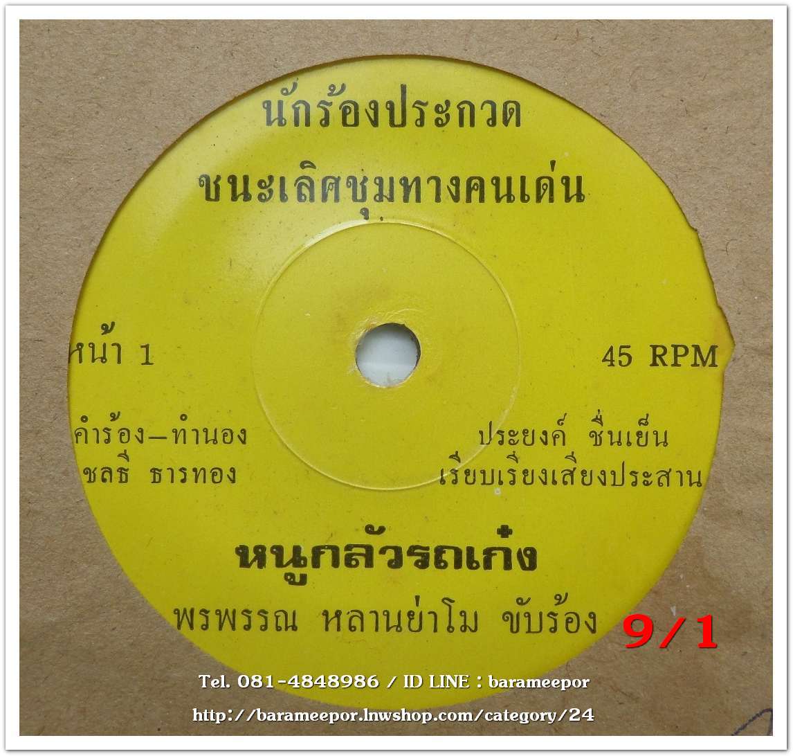 พรพรรณ หลานย่าโม เพลง หนูกลัวรถเก๋ง หน้า B.เพลง หลานย่าโม