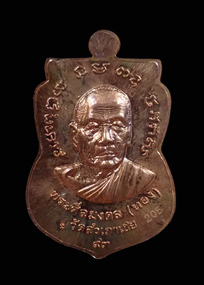 เหรียญจักรพรรดิหลวงพ่อทวด รุ่นทอง 93 อาจารย์ทอง วัดสำเภาเชย ปี 2553 พิมพ์หน้าเลื่อนหลังอาจารย์ทอง (พิมพ์ใหญ่) เนื้อทองแดงหน้ากากทองชุบ หมายเลข 205
