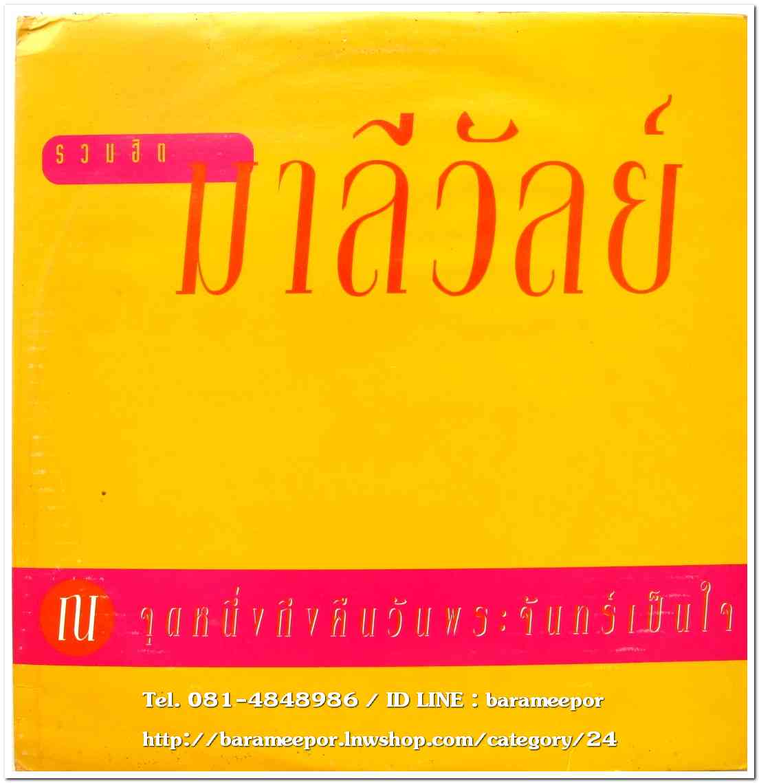 มาลีวัลย์ ชุด รวมฮิต ณ จุดหนึ่งถึงคืนพระจันทร์เป็นใจ