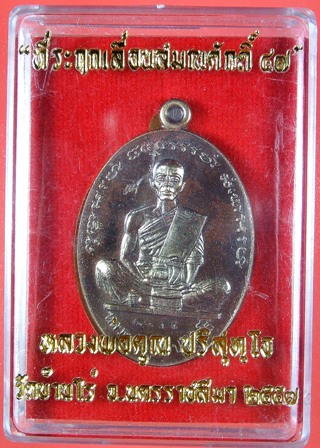 หลวงพ่อคูณ ที่ระฤกเลื่อนสมณศักดิ์ ๔๗ เหรียญรูปไข่ เต็มองค์ เนื้อชนวนพระประธาน หลังยันต์ หมายเลข ๑๐๓๗