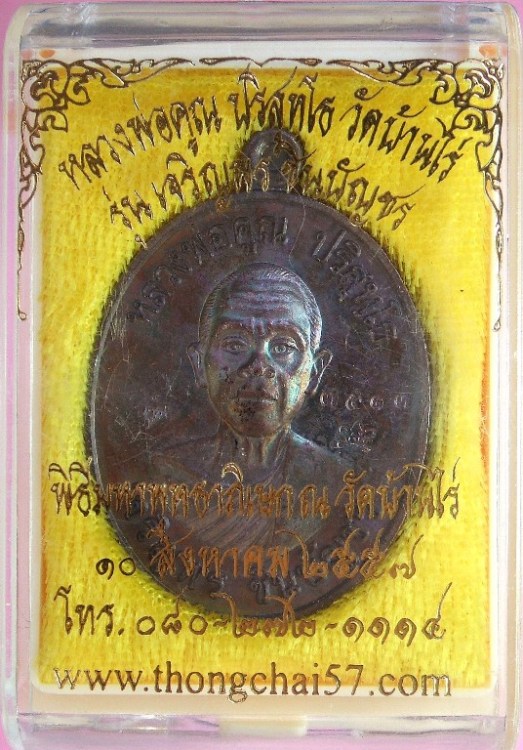 หลวงพ่อคูณ รุ่นเจริญพรชินบัญชร วัดบ้านไร่ ปี ๒๕๕๗ เนื้อทองแดงมันปู