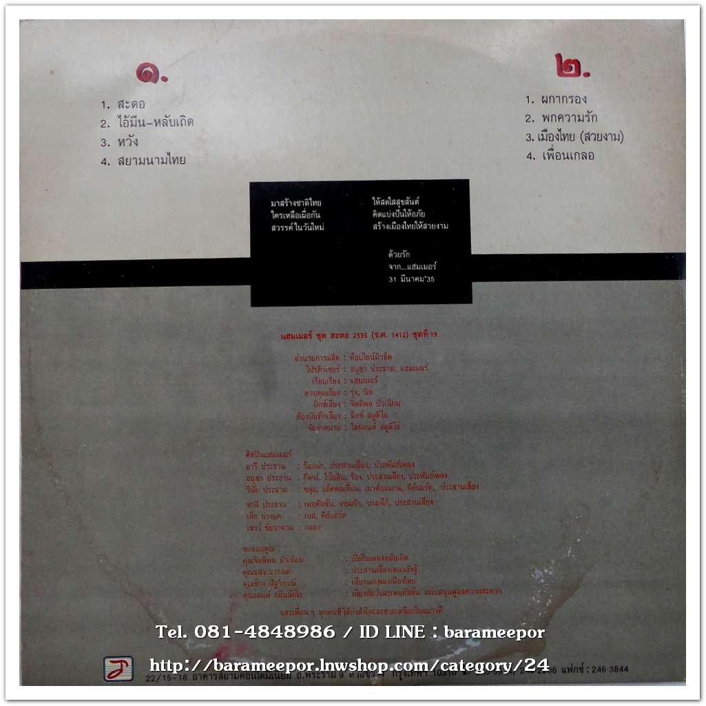 วงแฮมเมอร์ # 11 ชุด สะตอ แผ่นเต็ม 8 เพลง ปกสวย