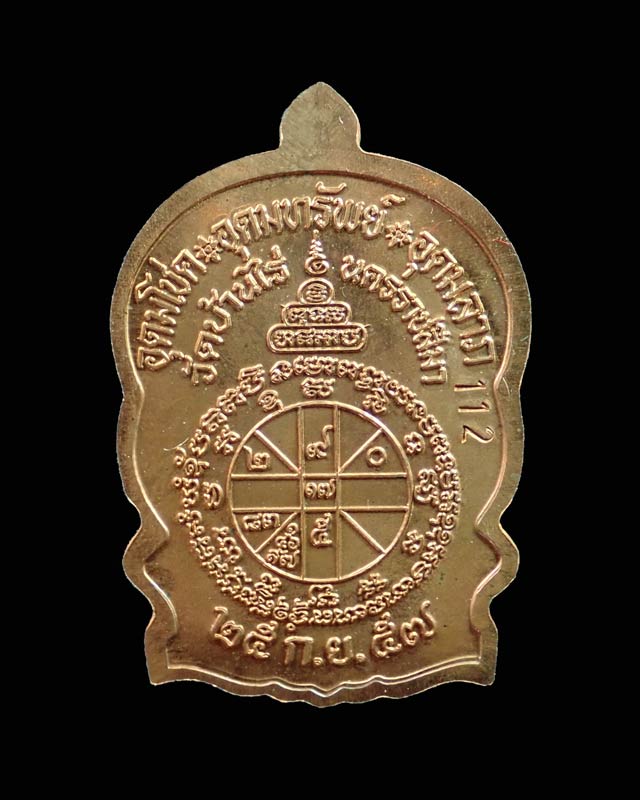 เหรียญนั่งพานชนะมาร2 (วัดสร้าง) หลวงพ่อคูณ วัดบ้านไร่ ปี 2557 เนื้อทองแดงผิวไฟ โค๊ต ๙ รอบ หมายเลข 112