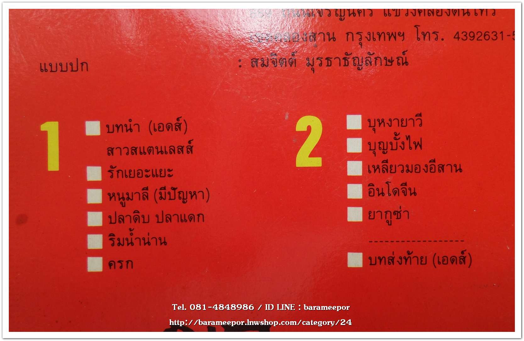 วงกะท้อน ชุด เลือดบวก