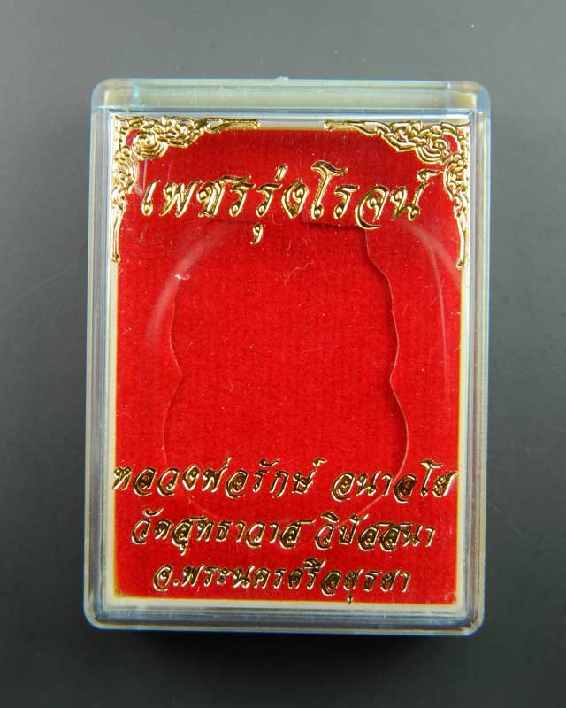 เหรียญหลวงพ่อรักษ์ อนาลโย วัดสุทธาวาสวิปัสสนา จ.อยุธยา ปี2559 รุ่นเพชรรุ่งโรจน์ เนื้อทองแดงผิวไฟ