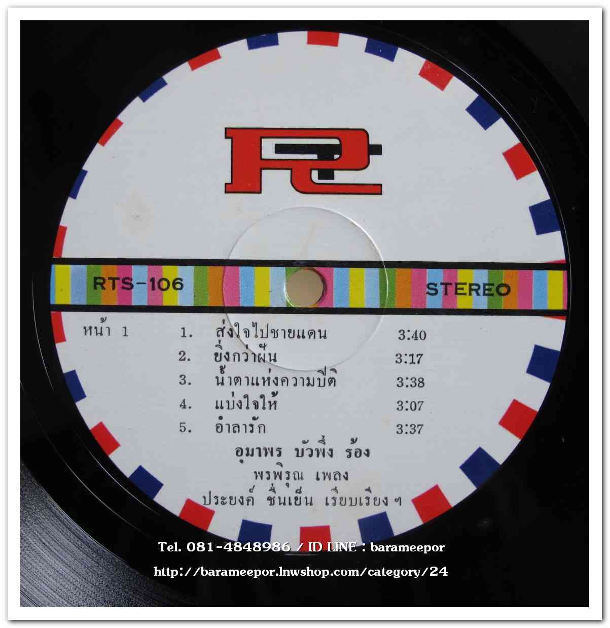 อุมาพร บัวผึ้ง ชุด ส่งไปชายแดน ผลงาน พรพิรุณ