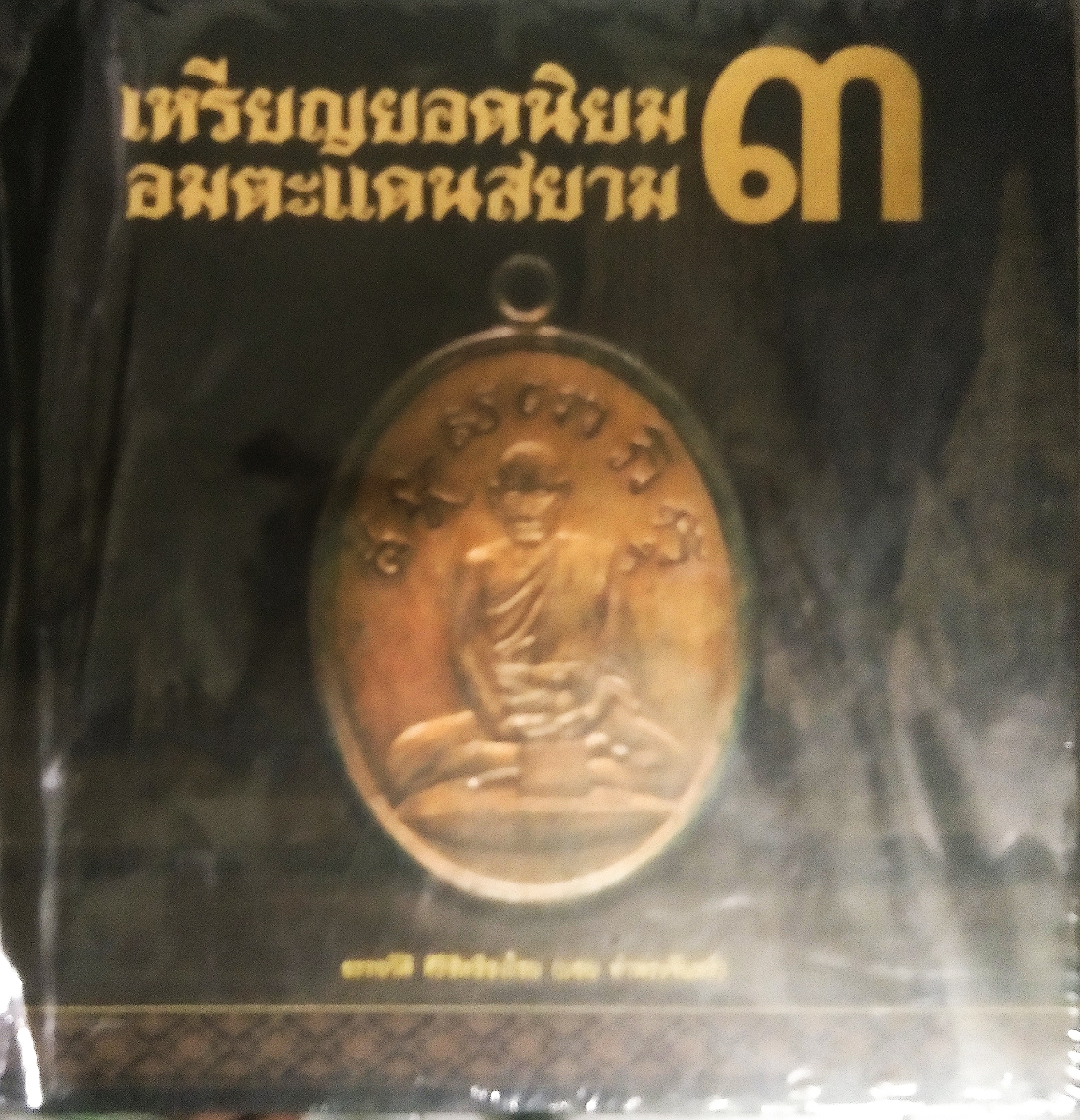 หนังสือ เหรียญยอดนิยม อมตะแดนสยาม เล่ม 3 โดย บอย ท่าพระจันทร์ พร้อมกล่องสวมเดิม .3
