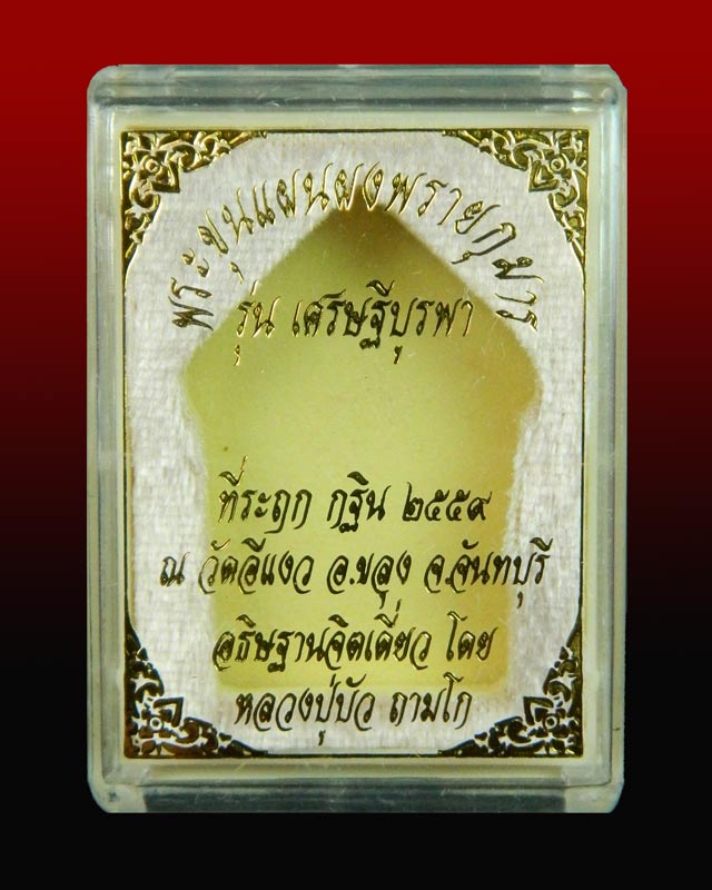 พระขุนแผนผงพรายกุมาร (รุ่นแรก) หลวงปู่บัว ถามโก ปลุกเสกเดี่ยว ณ วัดศรีบูรพาราม จ.ตราด ที่ระฤกกฐิน 2559 วัดอีแงว จ.จันทบุรี เนื้อผงพราย
