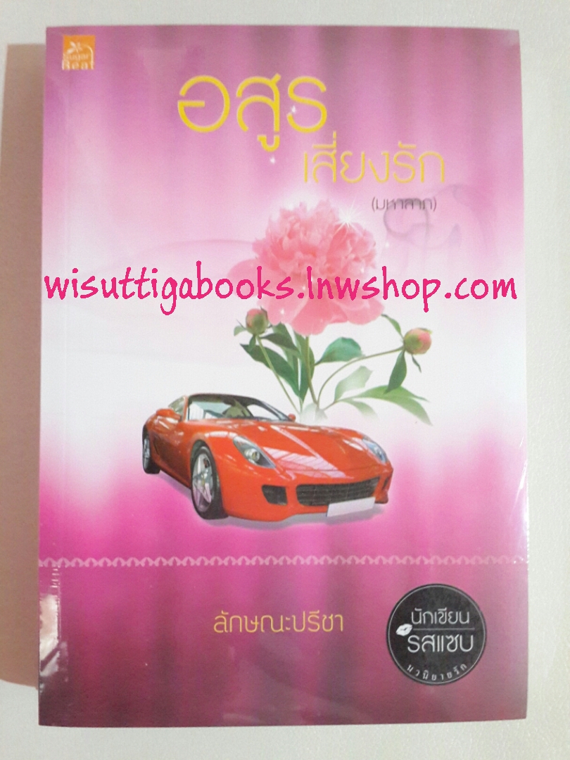 อสูรเสี่ยงรัก (มหาลาภ) โดย ลักษณะปรีชา ***มือหนึ่ง ในซีล